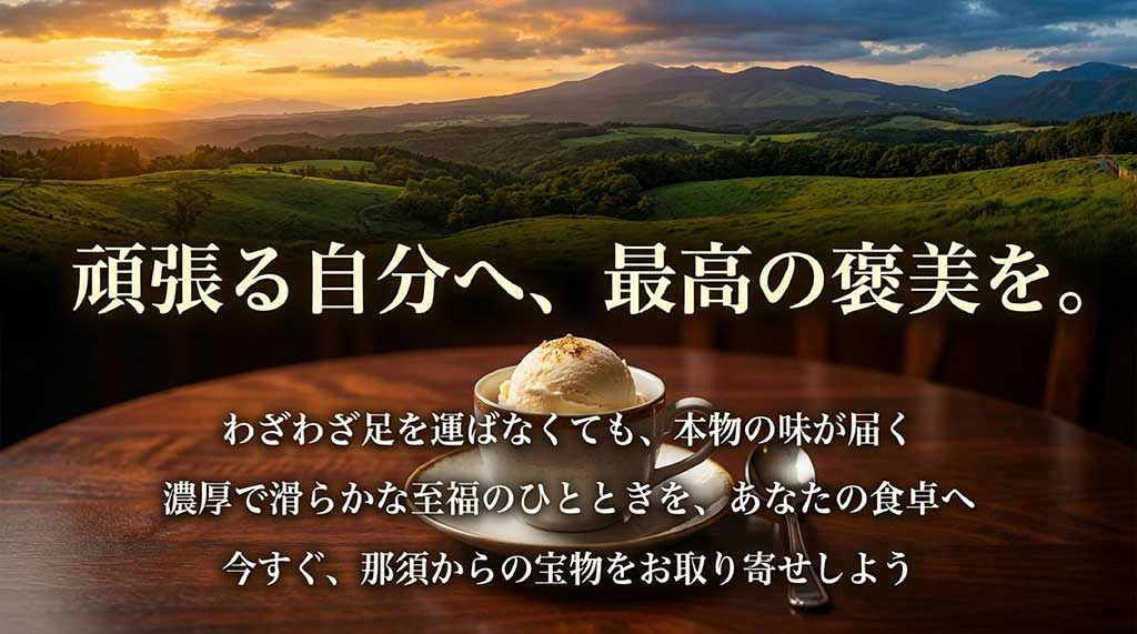 「頑張る自分へ、最高の褒美を。」というメッセージ。那須の味が自宅に届く喜びを表現したクロージングスライド