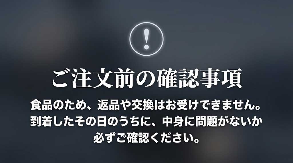 食品のため返品交換不可であることや、到着時の確認の重要性を伝える注意喚起スライド