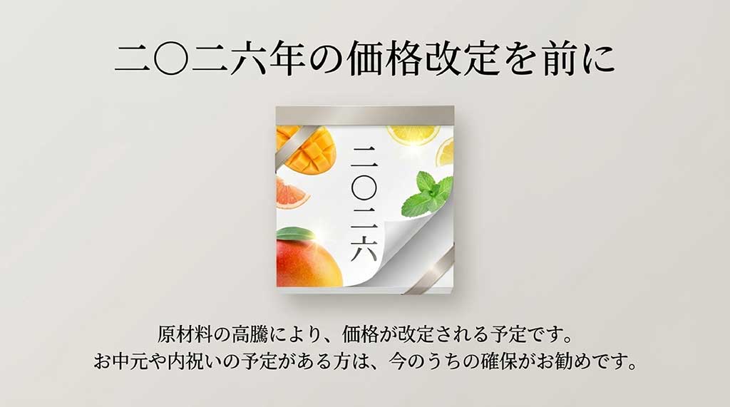 原材料高騰による2026年の価格改定前に購入を勧める注意喚起のスライド