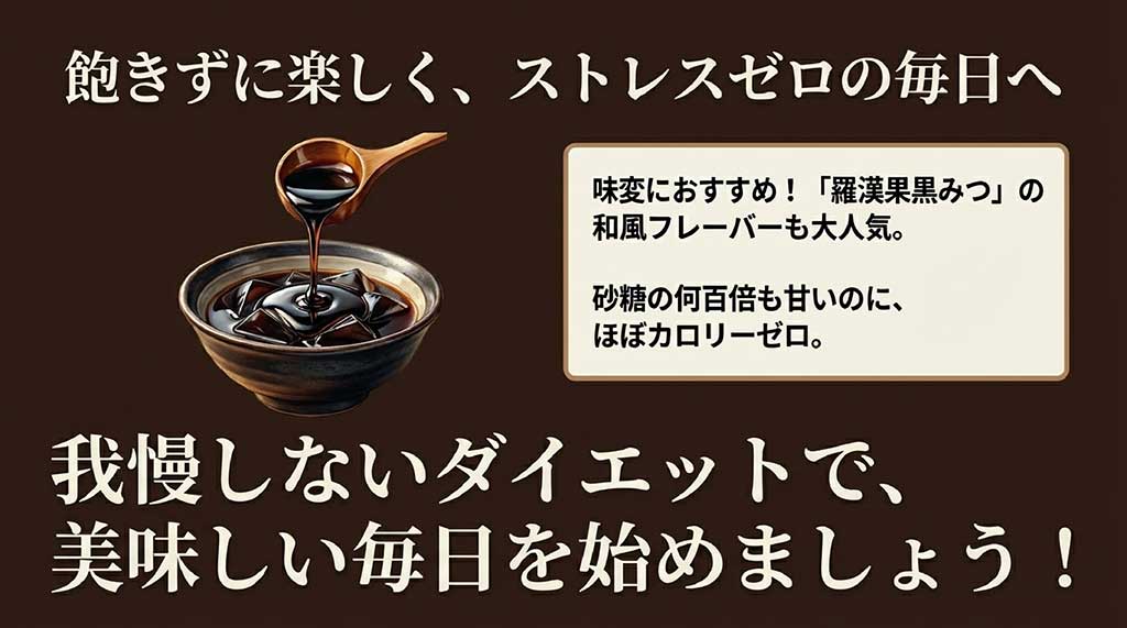 ほぼカロリーゼロの羅漢果黒みつでの味変と、ストレスゼロなダイエットの推奨