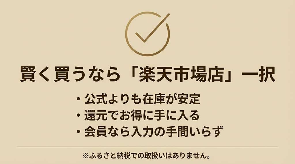 在庫の安定性やポイント還元など、楽天市場店がお得な理由とふるさと納税の注意点