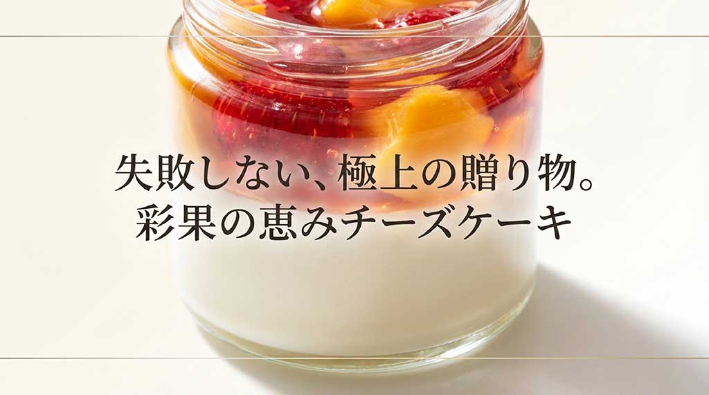 失敗しない極上の贈り物「彩果の恵みチーズケーキ」の紹介スライド