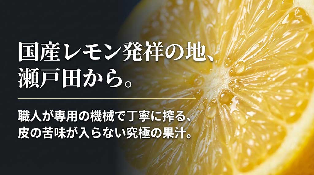 国産レモン発祥の地である瀬戸田の紹介と、苦味を入れない職人の搾汁技術について説明したスライド