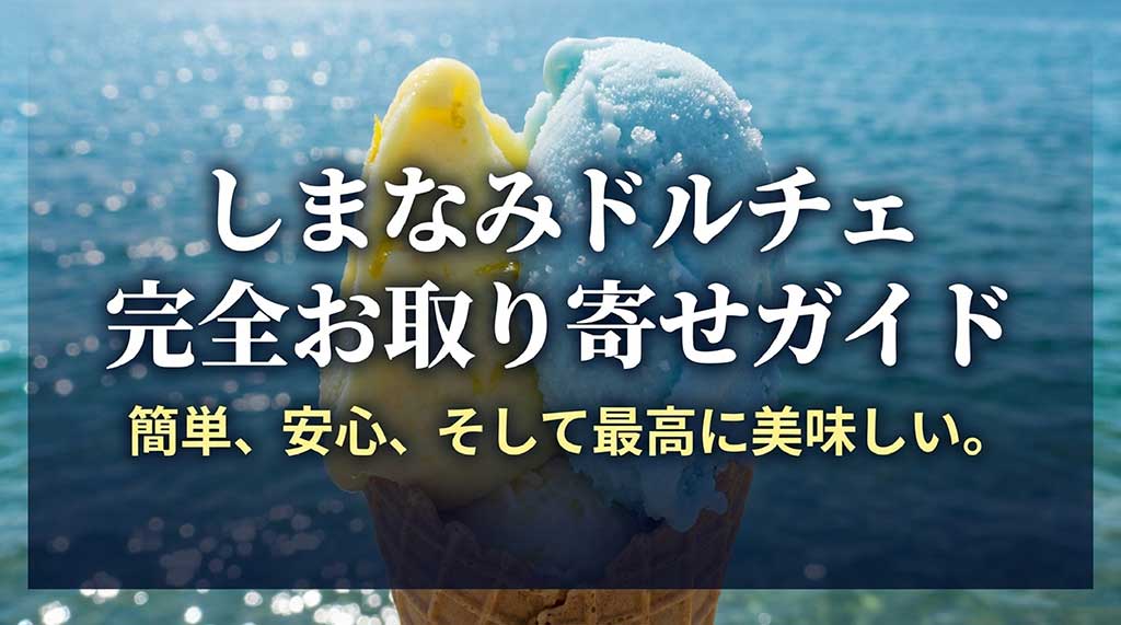 しまなみドルチェのジェラートお取り寄せガイドの表紙スライド