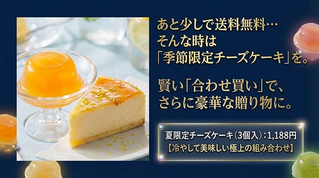 送料ラインにあと少しの時に最適な、夏限定チーズケーキ（3個入1,188円）との合わせ買い提案