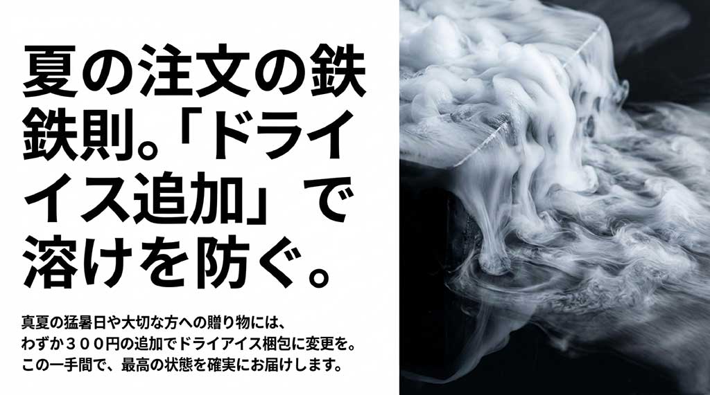 夏の注文には300円追加でドライアイス梱包に変更することを推奨する説明