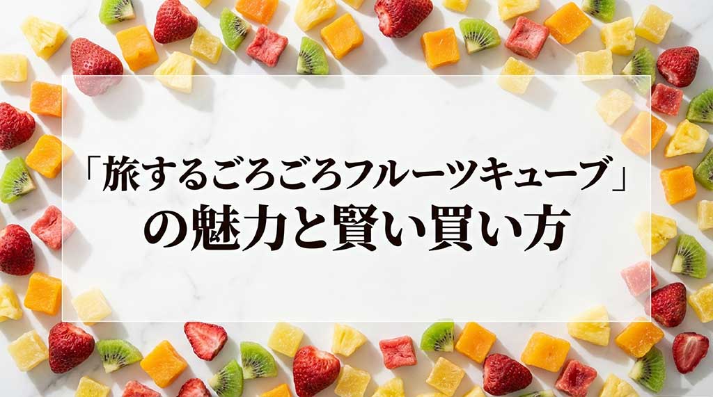 「旅するごろごろフルーツキューブ」の魅力と賢い買い方を解説するガイドの表紙画像