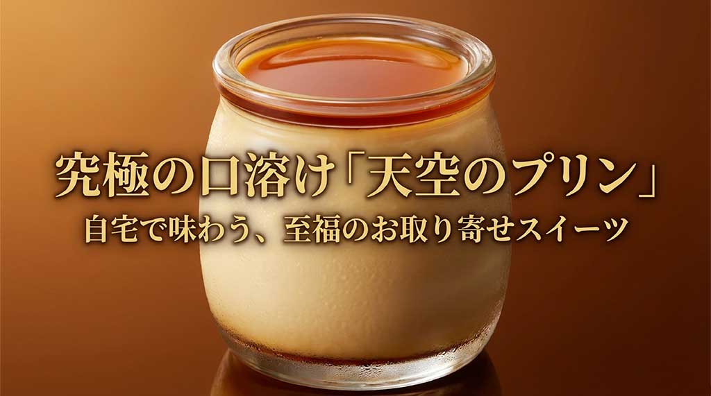 スイーツ工房フォチェッタの「天空のプリン」イメージ画像。究極の口溶けと至福のお取り寄せスイーツというキャッチコピー
