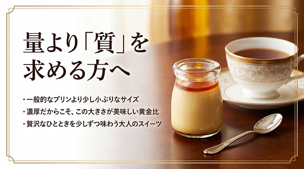 量より質を求める方へ。小ぶりなサイズながら、濃厚さを味わうための黄金比であることの説明