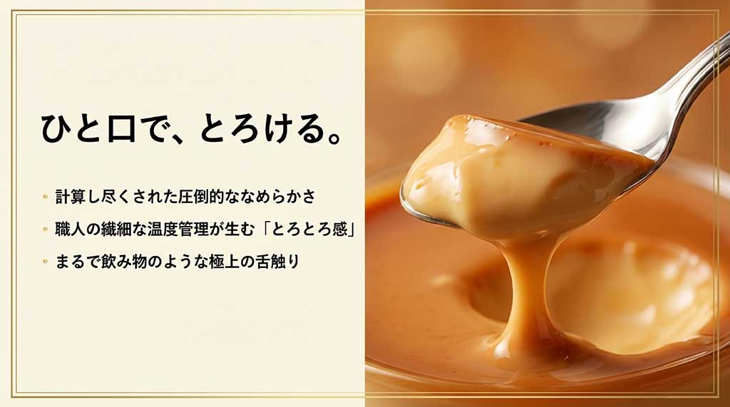 天空のプリンの特徴を紹介。計算されたなめらかさと職人の温度管理、飲み物のような舌触りについての説明