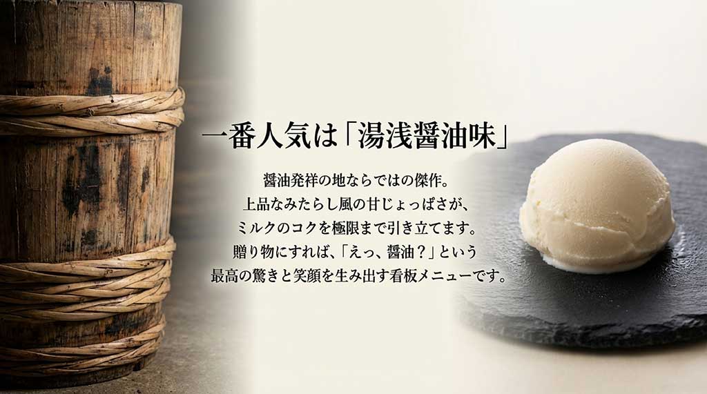 醤油発祥の地ならではのミルクを引き立てる甘じょっぱい傑作