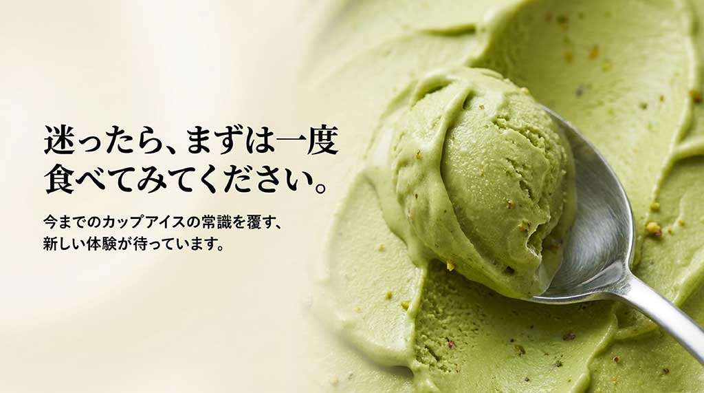 今までのカップアイスの常識を覆す新しい体験の提案