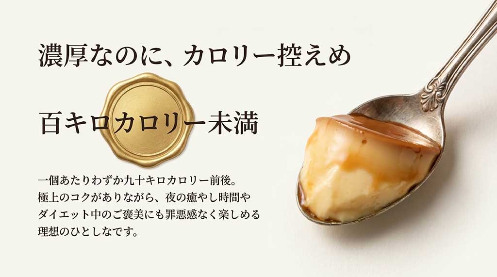 濃厚な味わいながら1個あたり約90kcalという、ダイエット中でも罪悪感なく楽しめるカロリー表示