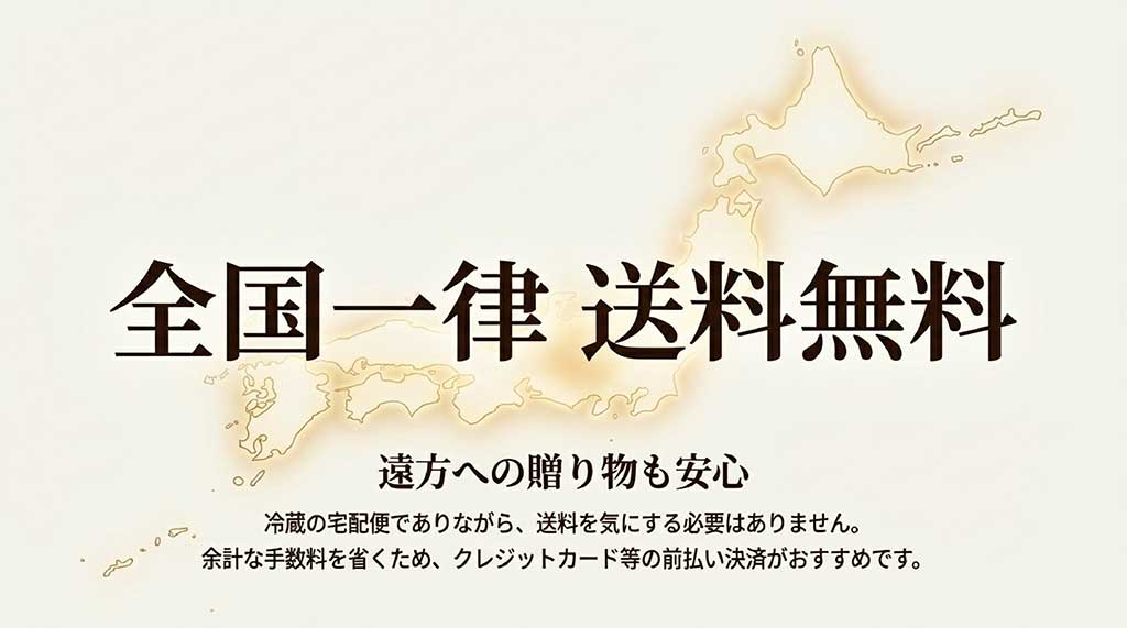 冷蔵便でも送料を気にせず注文できる、全国一律送料無料サービスとおすすめの決済方法