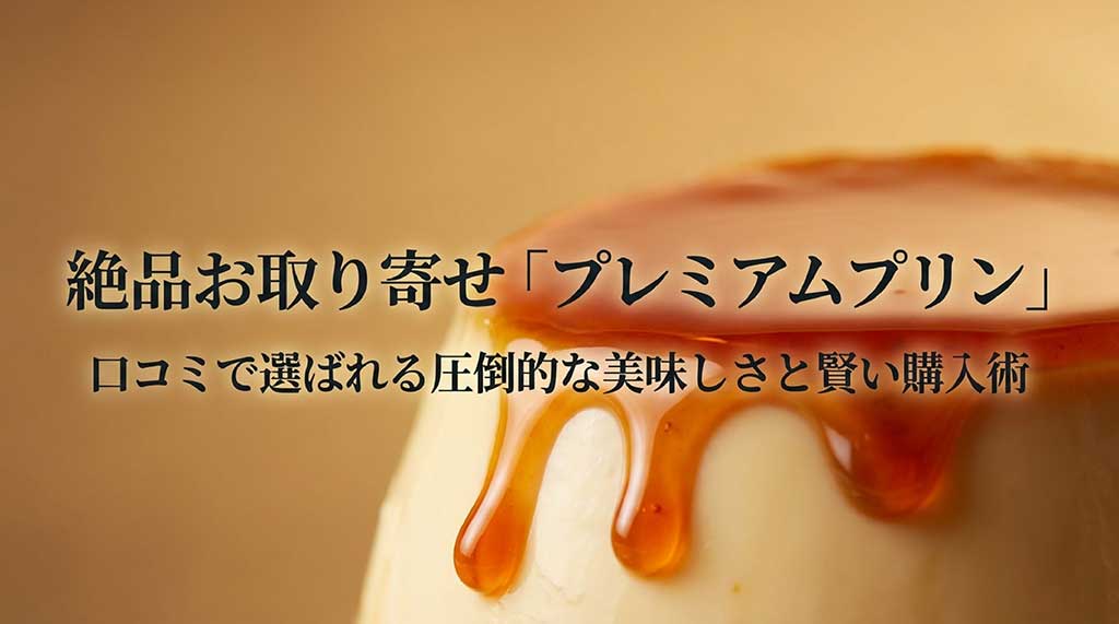 絶品お取り寄せ「プレミアムプリン」のタイトルと、口コミで選ばれる美味しさを紹介するガイドの表紙