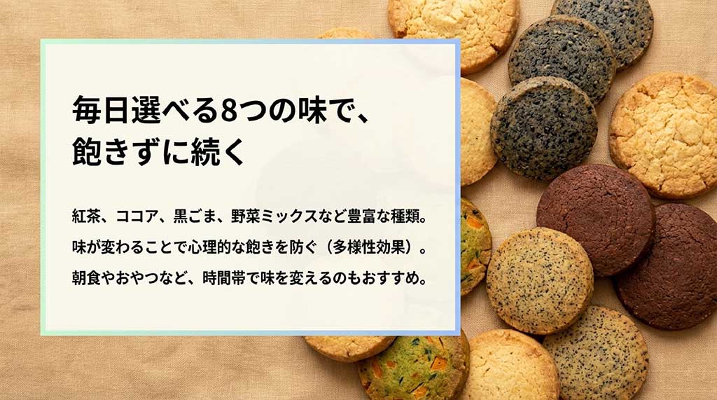 紅茶、ココア、黒ごま、野菜ミックスなど、飽きを防ぐための多様な味のバリエーション