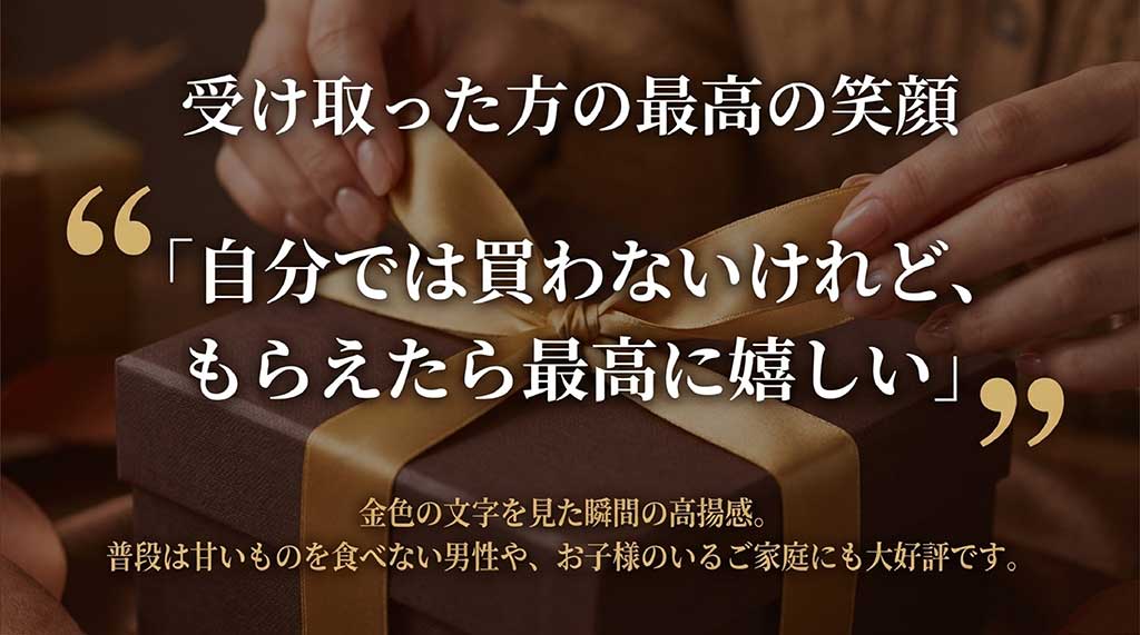「自分では買わないけれど、もらえたら最高に嬉しい」というゴディバのブランドイメージと、受け取った人の満足感