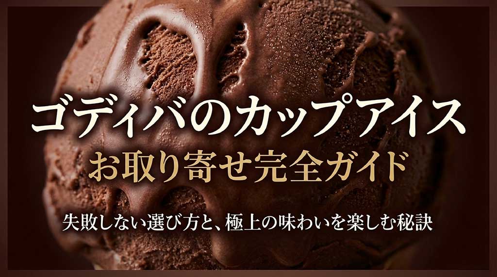 ゴディバのカップアイスお取り寄せ完全ガイドのタイトルスライド。失敗しない選び方と極上の味わいを楽しむ秘訣について