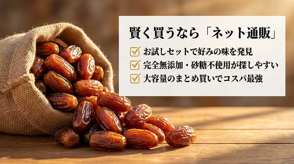 ネット通販でデーツを買うメリット(お試しセット、無添加の探しやすさ、大容量のコスパ)のまとめ