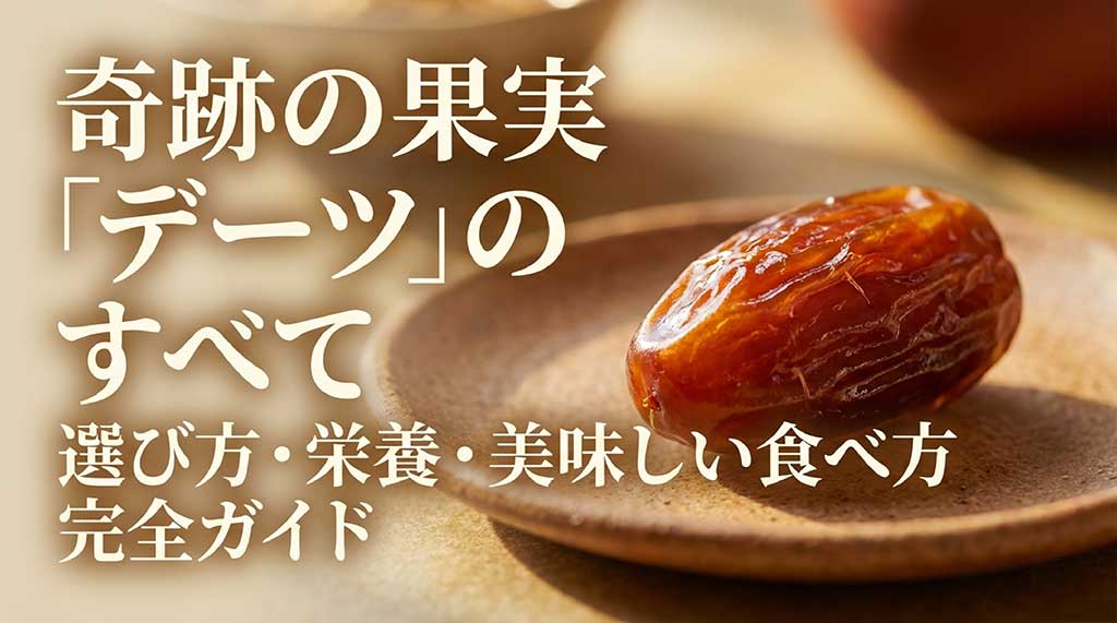 「奇跡の果実デーツのすべて」選び方・栄養・美味しい食べ方の完全ガイドスライド