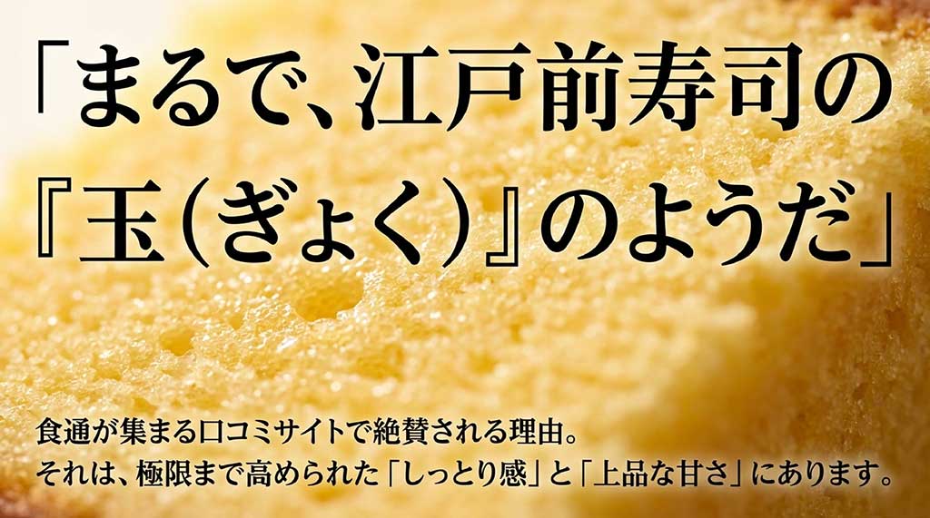 江戸前寿司の玉（ぎょく）のようだと評価される、しっとり感と上品な甘さの解説