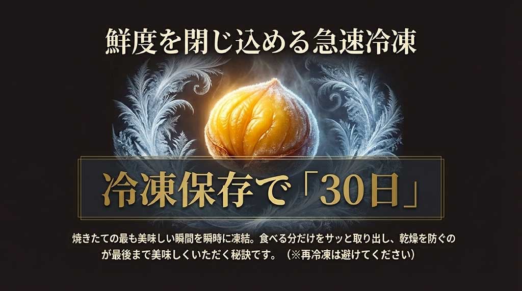 冷凍保存で30日間鮮度を保つ急速冷凍された丹波焼き栗の保存方法