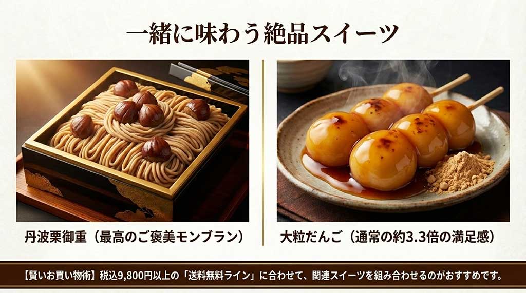 丹波栗御重や大粒だんごなど関連スイーツと送料無料ラインに合わせた買い合わせ例