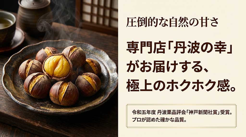 令和五年度丹波栗品評会で神戸新聞社賞を受賞した専門店「丹波の幸」の焼き栗
