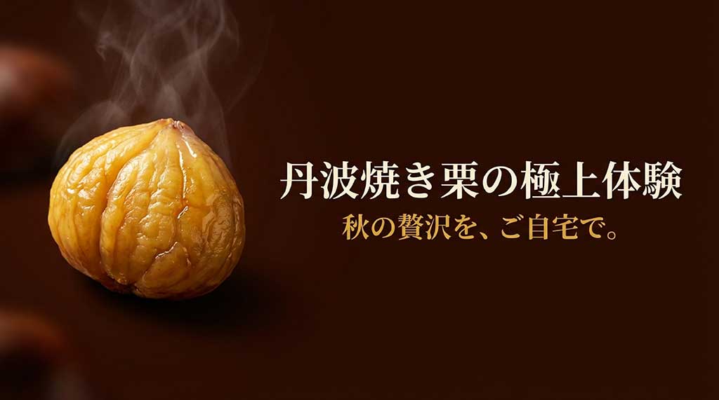 丹波焼き栗の極上体験 秋の贅沢をご自宅で 丹波の幸