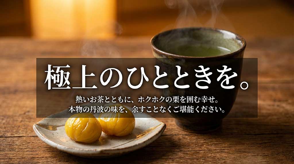 熱いお茶と楽しむホクホクの丹波焼き栗