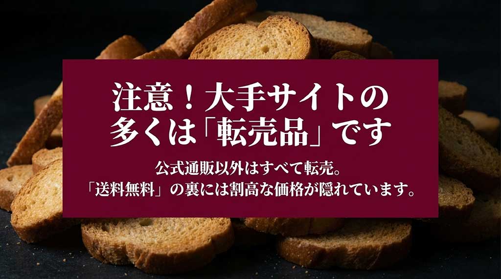 公式通販以外はすべて転売品であり、送料無料の裏に割高な価格が隠れていることを警告する図解
