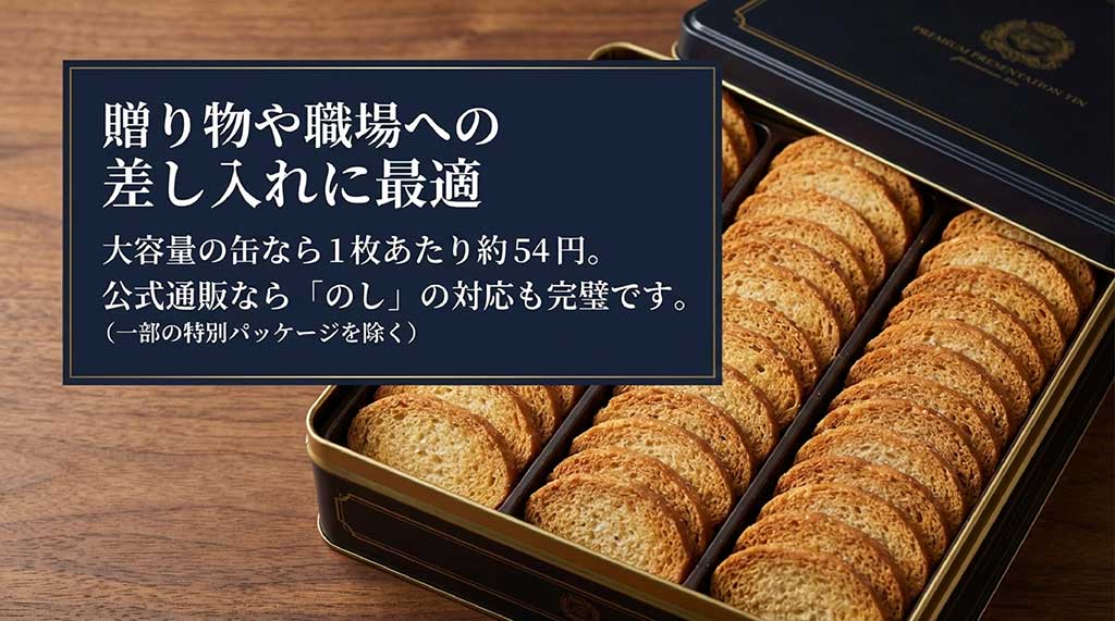 贈り物や差し入れに最適な大容量缶が1枚あたり約54円であることと、公式通販ののし対応についての解説