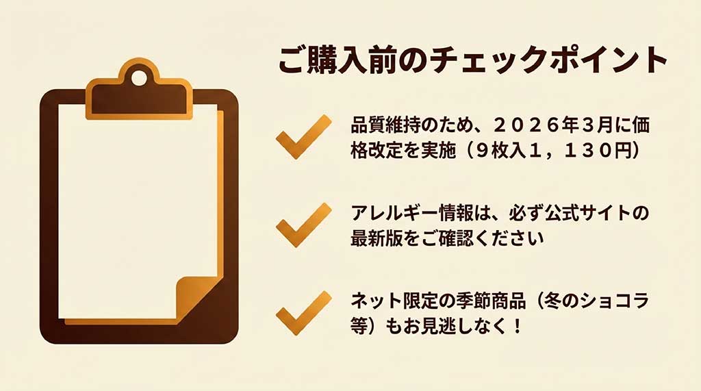 2026年3月の価格改定情報、アレルギー情報の確認、ネット限定季節商品についてのチェックポイント