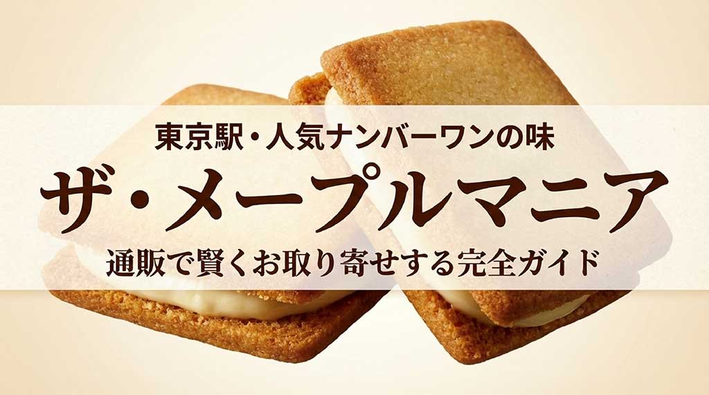 東京駅人気No.1スイーツ「ザ・メープルマニア」を通販で賢くお取り寄せするための完全ガイド