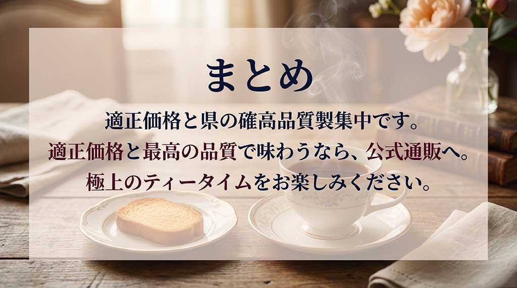 適正価格と最高の品質で味わうなら公式通販へ、というまとめメッセージ