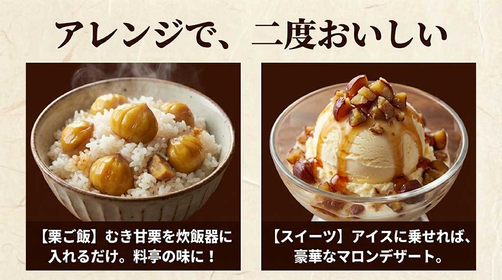 炊飯器に入れるだけの栗ご飯や、アイスに乗せるだけのマロンデザートなど甘栗アレンジレシピの紹介