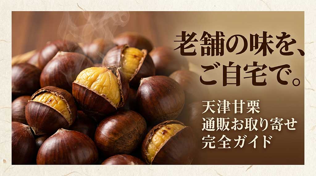 120年愛される老舗、樂天軒本店の天津甘栗通販お取り寄せ完全ガイドのスライド