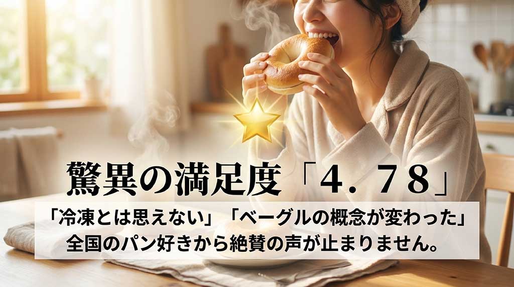 楽天市場での驚異の満足度4.78。冷凍とは思えない、ベーグルの概念が変わったという利用者の声