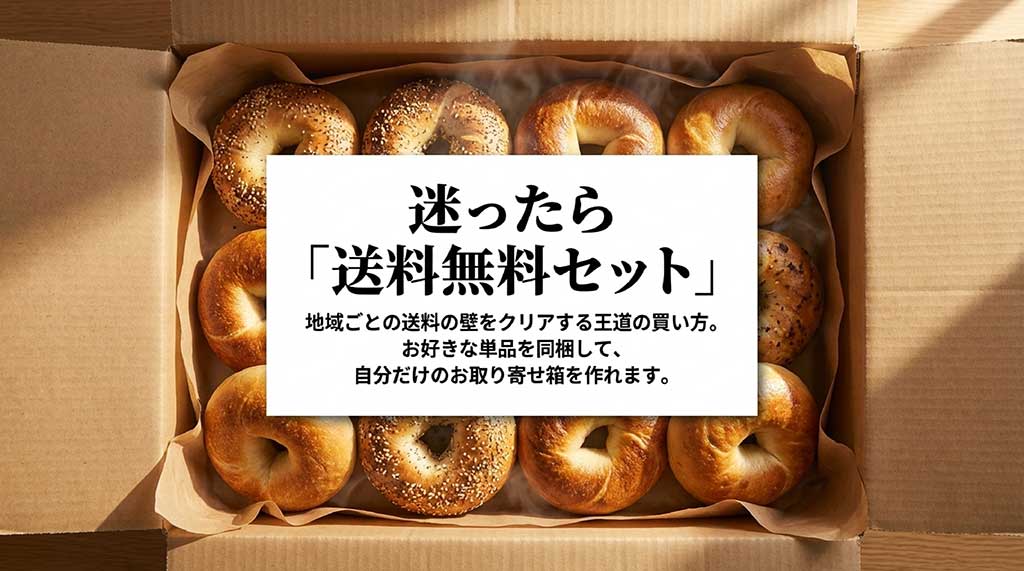 地域ごとの送料を気にせず注文できる送料無料セット。単品を同梱して自分だけのお取り寄せ箱を作れる紹介