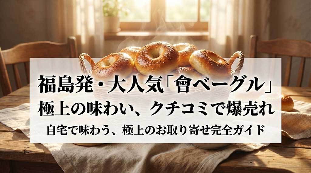 福島県会津若松市の人気店「會(あい)ベーグル」のお取り寄せガイドの表紙。極上の味わいとクチコミで話題