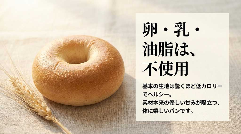 會ベーグルの基本生地は卵・乳・油脂不使用。低カロリーで素材本来の甘みが際立つ体に優しいパン