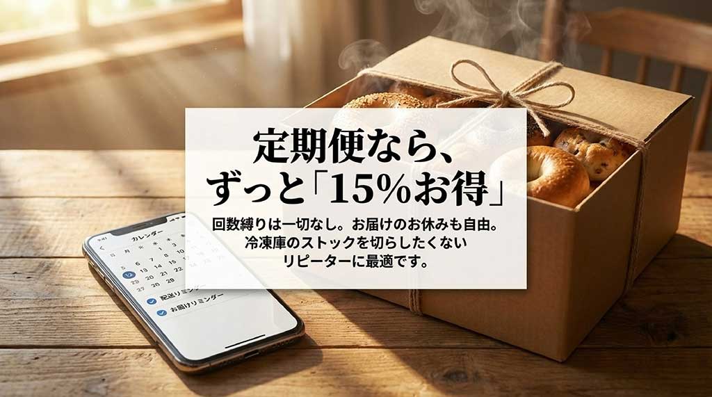 AI BAGELの定期便サービス。回数縛りなしで15%お得。お届けのお休みも自由でリピーターに最適