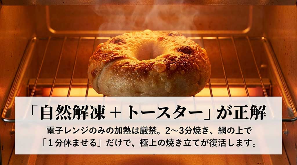 自然解凍後にトースターで2〜3分焼き、網の上で1分休ませる極上の焼き立て復活術。レンジのみは厳禁