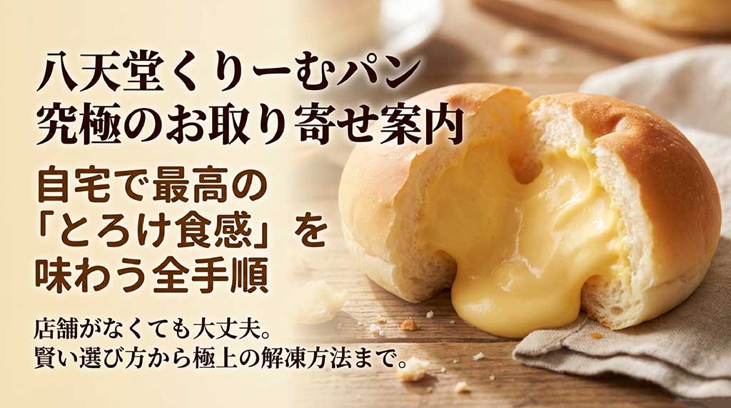 八天堂のくりーむパンを自宅で最高の「とろけ食感」で味わうための手順をまとめたガイドの表紙