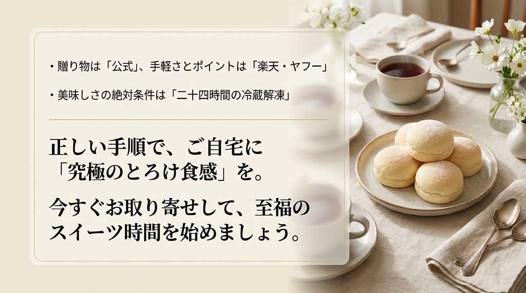 贈り物は公式、手軽さは楽天・ヤフーの使い分けと、美味しさの条件である24時間冷蔵解凍の重要性のまとめ