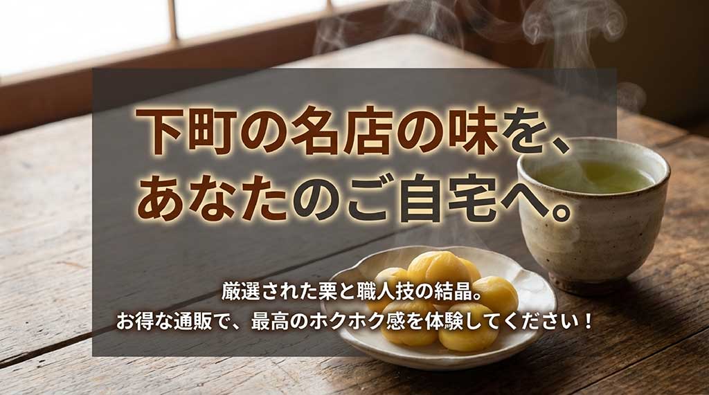 下町の名店の味を自宅で楽しむための、厳選された栗と職人技の結晶についての結びのスライド