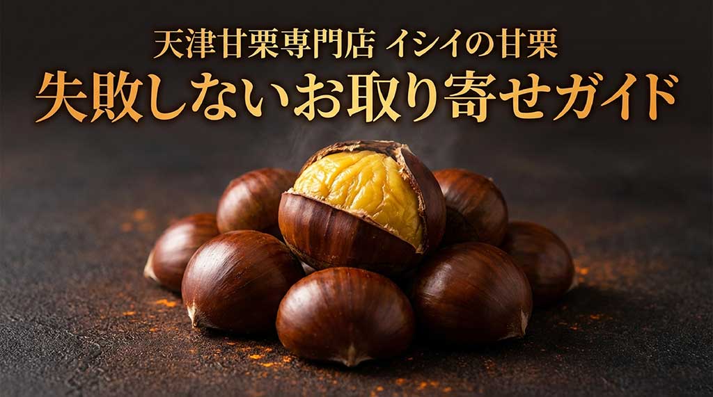 天津甘栗専門店イシイの甘栗の失敗しないお取り寄せガイドの表紙スライド