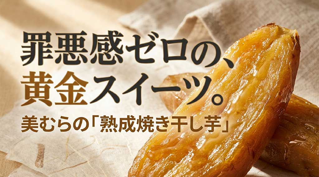 「罪悪感ゼロの、黄金スイーツ。美むらの熟成焼き干し芋」というキャッチコピーが書かれたタイトルスライド
