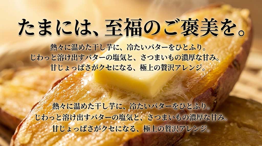 熱々の干し芋に冷たいバターを乗せ、塩気と濃厚な甘みのハーモニーを楽しむ極上アレンジを紹介するスライド