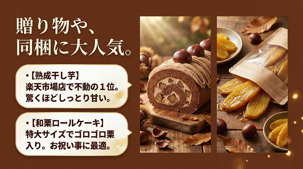 楽天市場1位の熟成干し芋と、大粒の栗がゴロゴロ入った和栗ロールケーキのギフト情報をまとめた画像